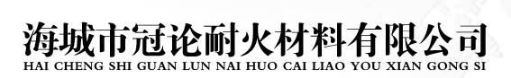 海城市冠论耐火材料有限公司